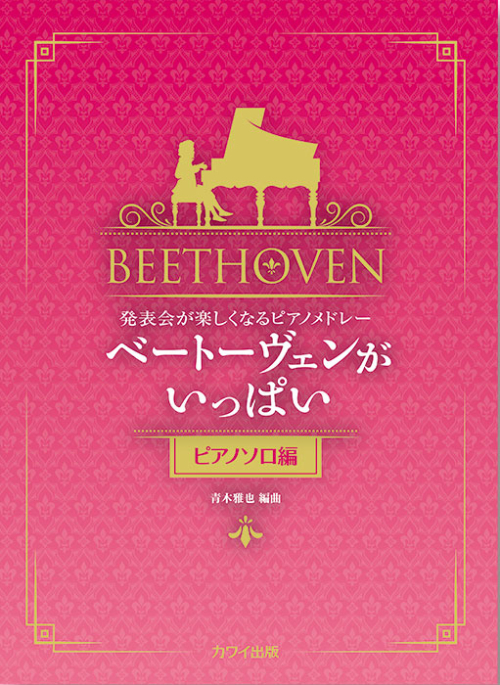 青木雅也：「ベートーヴェンがいっぱい（ピアノソロ編）」発表会が楽しくなるピアノメドレー