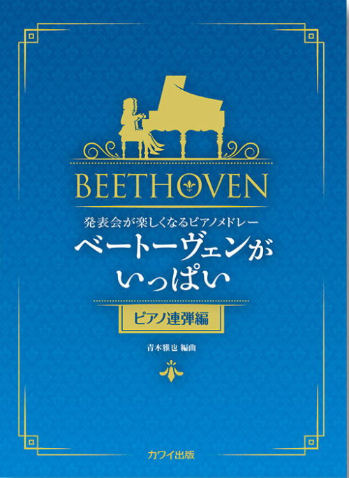 青木雅也：「ベートーヴェンがいっぱい（ピアノ連弾編）」発表会が楽しくなるピアノメドレー