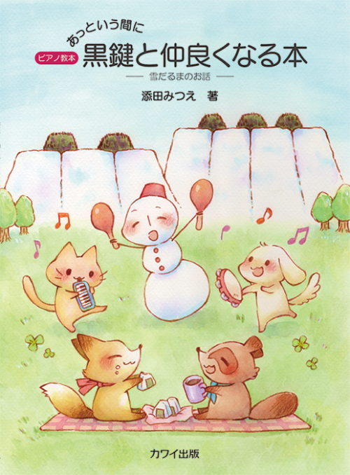 添田みつえ：「あっという間に黒鍵と仲良くなる本」雪だるまのお話　