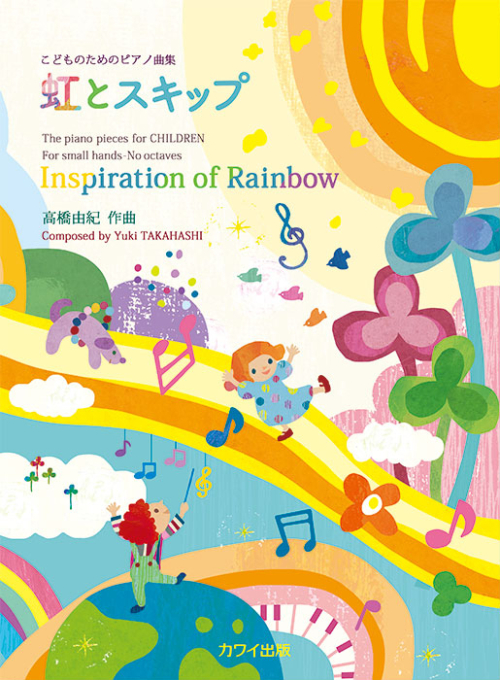 高橋由紀：「虹とスキップ」こどものためのピアノ曲集