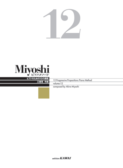 Miyoshi ピアノ・メソード 12