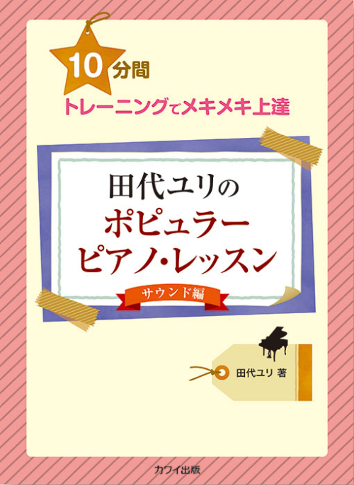 田代ユリ：「田代ユリのポピュラーピアノ・レッスン【サウンド編】」10分間トレーニングでメキメキ上達