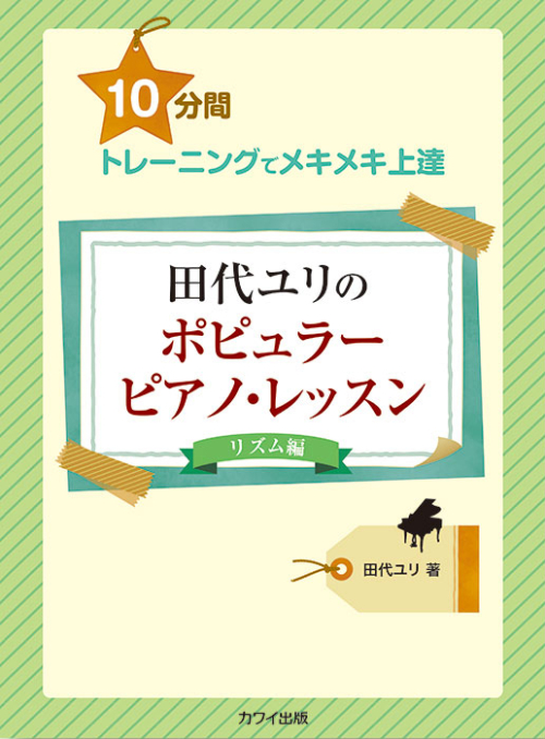 田代ユリ：「田代ユリのポピュラーピアノ・レッスン【リズム編】」10分間トレーニングでメキメキ上達