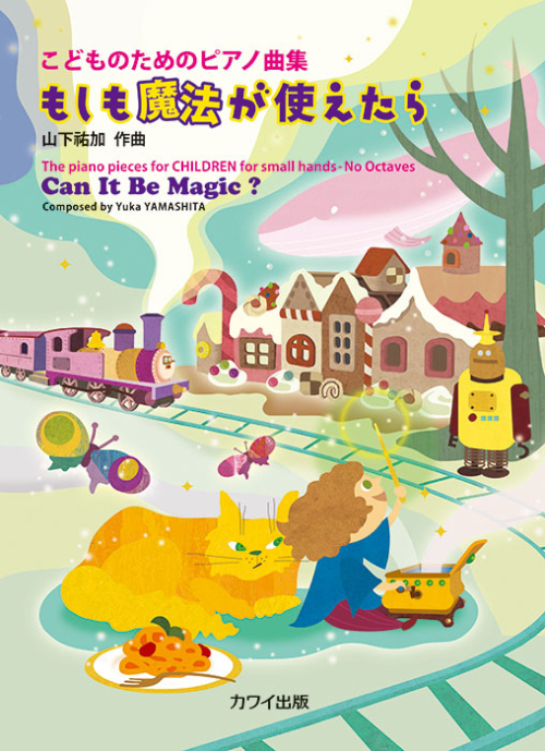 山下祐加：「もしも魔法が使えたら」こどものためのピアノ曲集