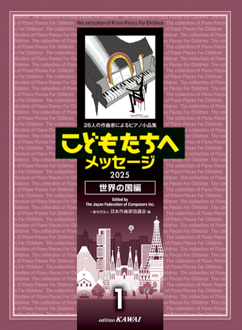 日本作曲家協議会：「こどもたちへメッセージ 世界の国編　1」 2025