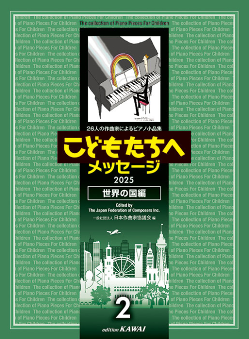 日本作曲家協議会：「こどもたちへメッセージ 世界の国編　2」 2025