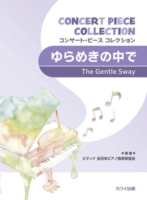 ピティナ選曲：「ゆらめきの中で」コンサート・ピース コレクション