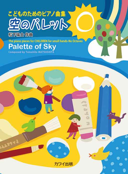 松下倫士:「空のパレット」こどものためのピアノ曲集