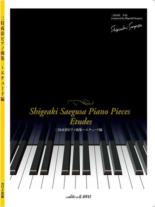 三枝成彰：「三枝成彰ピアノ曲集～エチュード編」