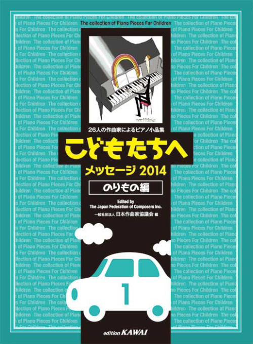 日本作曲家協議会：「こどもたちへ メッセージ2014のりもの編-1」26人の作曲家によるピアノ小品集