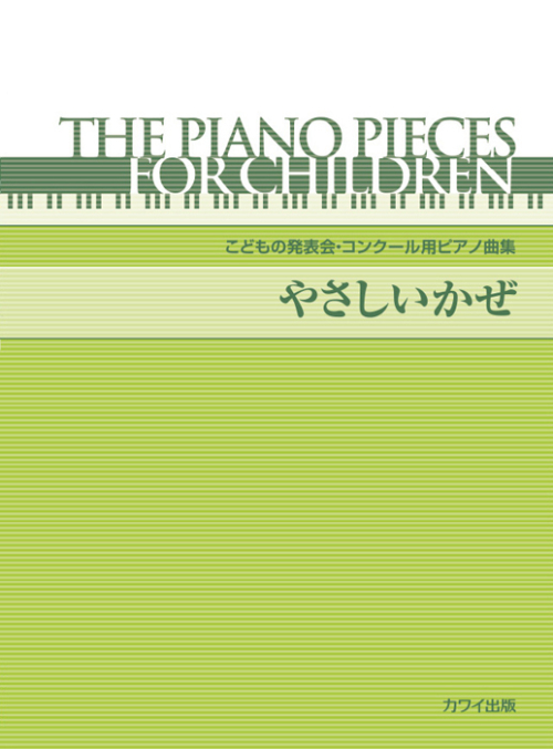 「やさしいかぜ」こどもの発表会・コンクール用ピアノ曲集