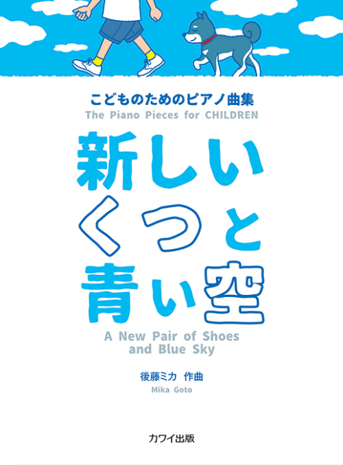 後藤ミカ：「新しいくつと青い空」こどものためのピアノ曲集