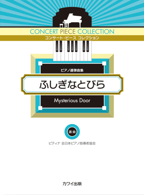 ピティナ選曲：「ふしぎなとびら」ピアノ連弾曲集　コンサート・ピース コレクション