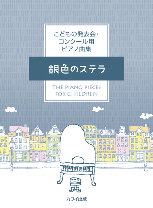 「銀色のステラ」こどもの発表会・コンクール用ピアノ曲集