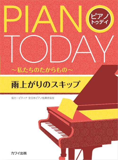 ピティナ協力：「雨上がりのスキップ」ピアノ・トゥデイ ～私たちのたからもの～