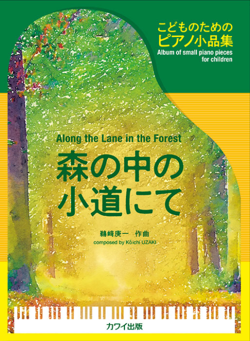 鵜﨑庚一：「森の中の小道にて」こどものためのピアノ小品集
