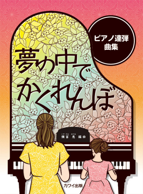 彌冨 恵：「夢の中でかくれんぼ」ピアノ連弾曲集