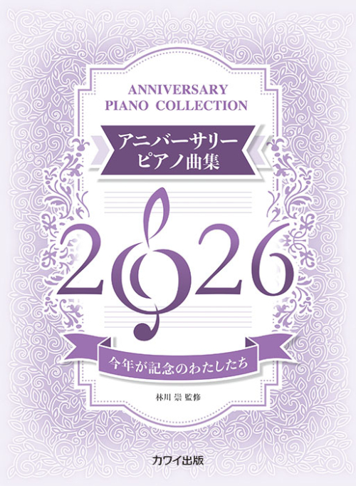 林川 崇：「アニバーサリーピアノ曲集2026」今年が記念のわたしたち