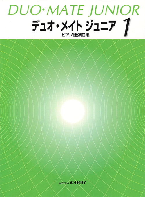 「デュオ・メイト　ジュニア 1」ピアノ連弾曲集　