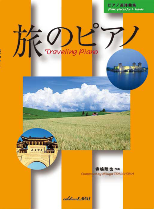 寺嶋陸也：「旅のピアノ」ピアノ連弾曲集