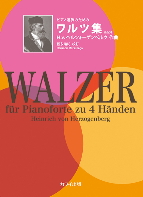 ヘルツォーゲンベルク:「ワルツ集 作品53」ピアノ連弾のための