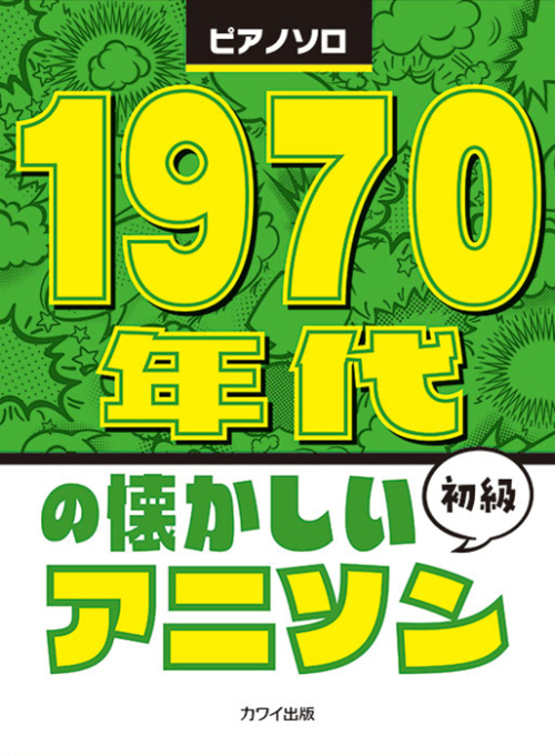 「1970年代の懐かしいアニソン」ピアノソロ