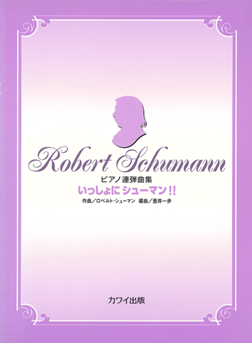 壺井一歩：「いっしょにシューマン！！」ピアノ連弾曲集