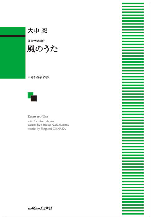 大中  恩：「風のうた」混声合唱組曲