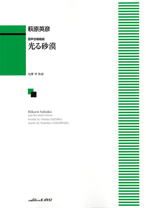 萩原英彦：「光る砂漠」混声合唱組曲