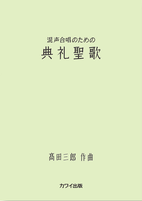 髙田三郎：「典礼聖歌」混声合唱のための