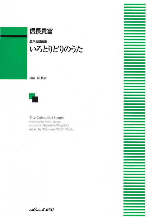 信長貴富：「いろとりどりのうた」混声合唱曲集