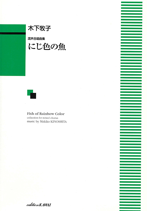 木下牧子：「にじ色の魚」混声合唱曲集