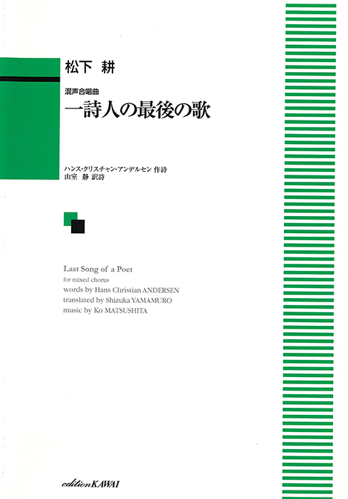 松下　耕：「一詩人の最後の歌」混声合唱曲