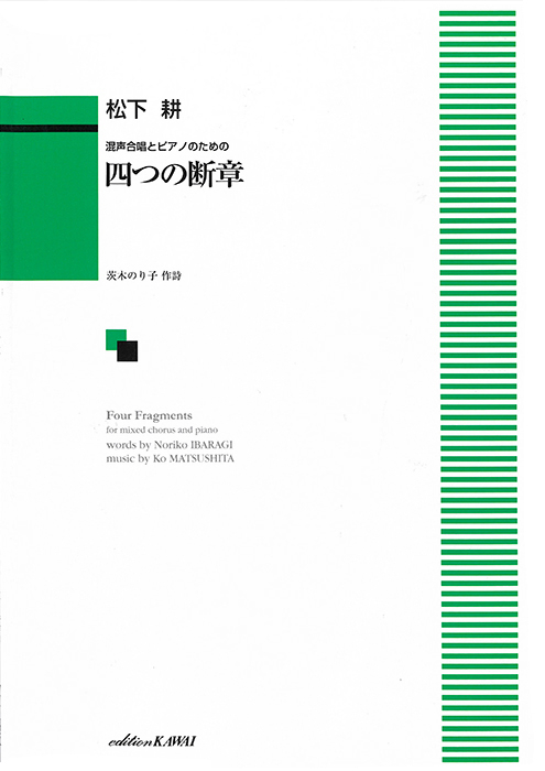 松下 耕：「四つの断章」混声合唱とピアノのための