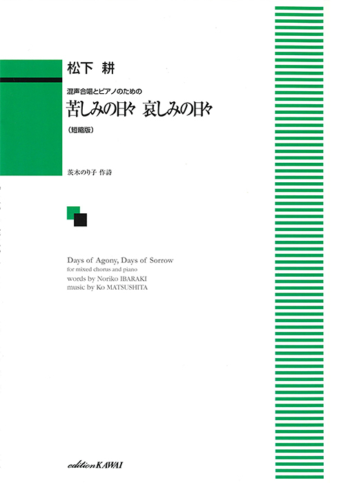 松下 耕：「苦しみの日々　哀しみの日々（短縮版）」混声合唱とピアノのための