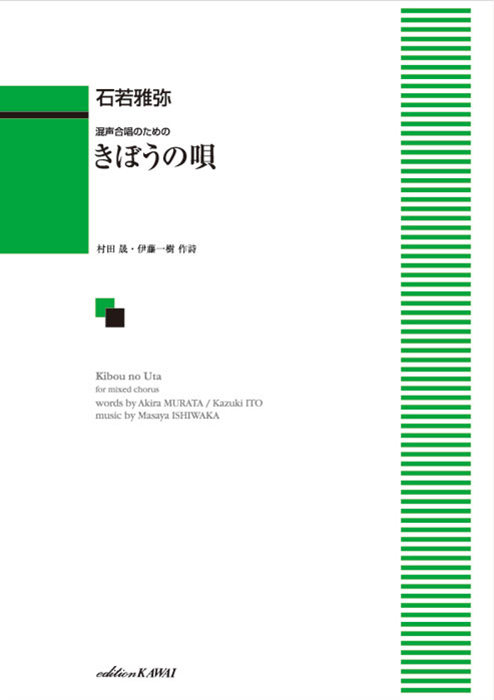 石若雅弥：「きぼうの唄」混声合唱のための