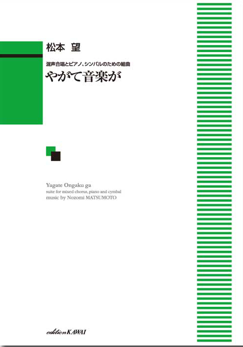 松本　望：「やがて音楽が」混声合唱とピアノ、シンバルのための組曲