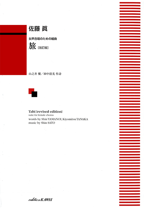 佐藤　眞：「旅〔改訂版〕」女声合唱のための組曲