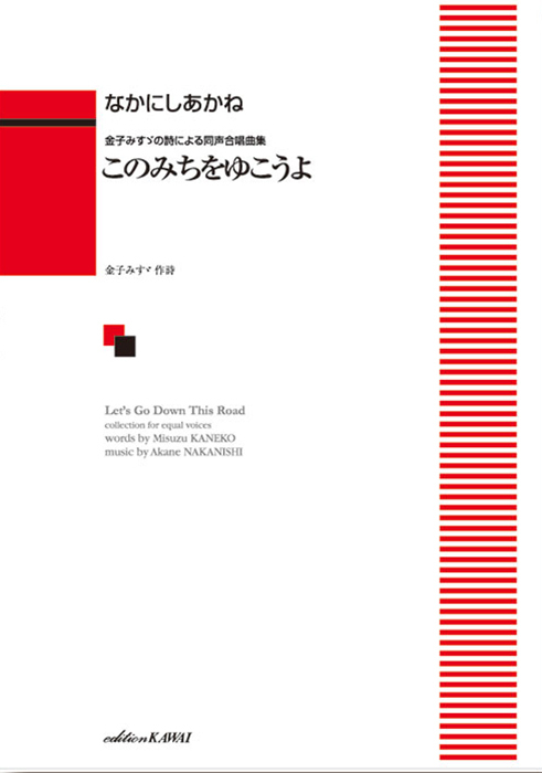 なかにしあかね：「このみちをゆこうよ」金子みすゞの詩による同声合唱曲集