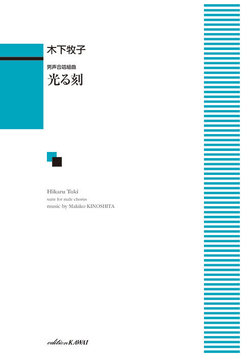 木下牧子：「光る刻（とき）」男声合唱組曲
