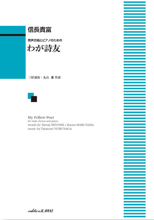 信長貴富：「わが詩友」男声合唱とピアノのための