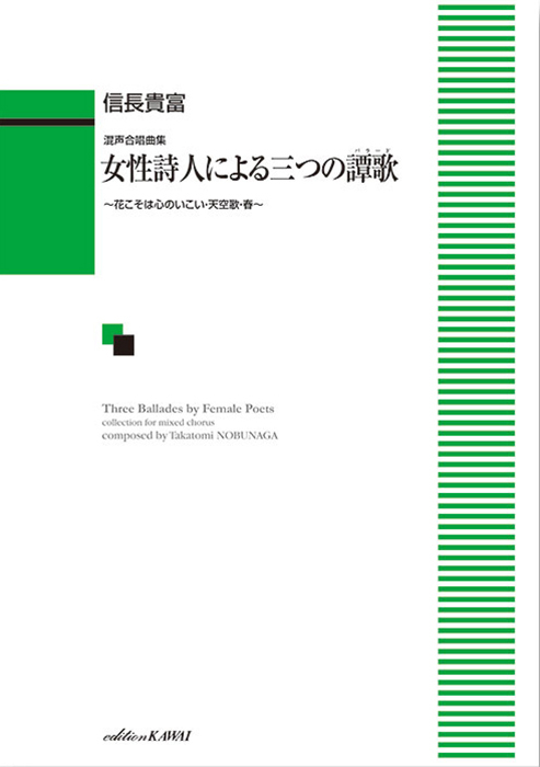 信長貴富：「女性詩人による三つの譚歌（バラード）」混声合唱曲集