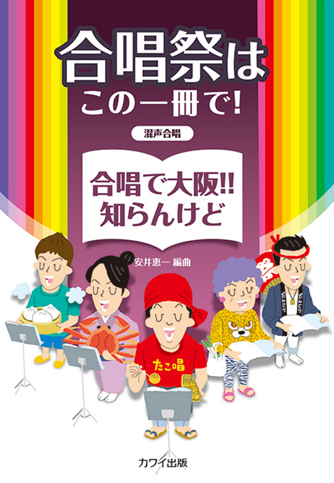 安井恵一：「合唱で大阪!! 知らんけど」 混声合唱