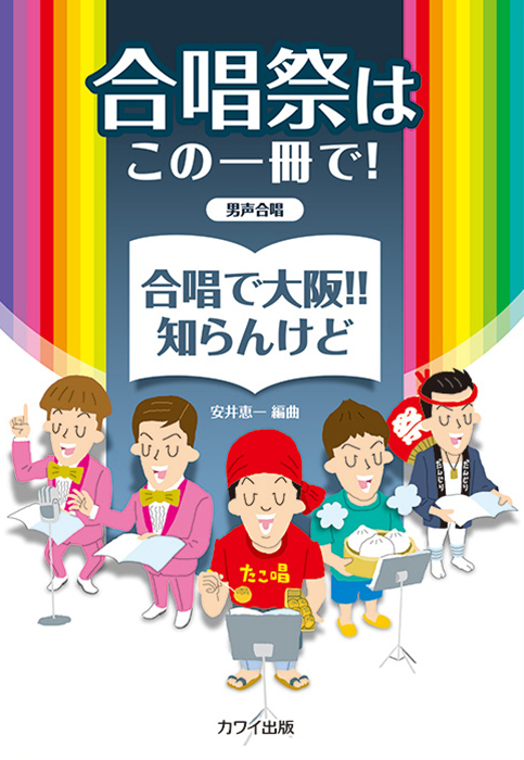 安井恵一：「合唱で大阪!! 知らんけど」男声合唱