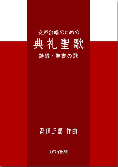 髙田三郎：「典礼聖歌　詩編・聖書の歌」女声合唱のための
