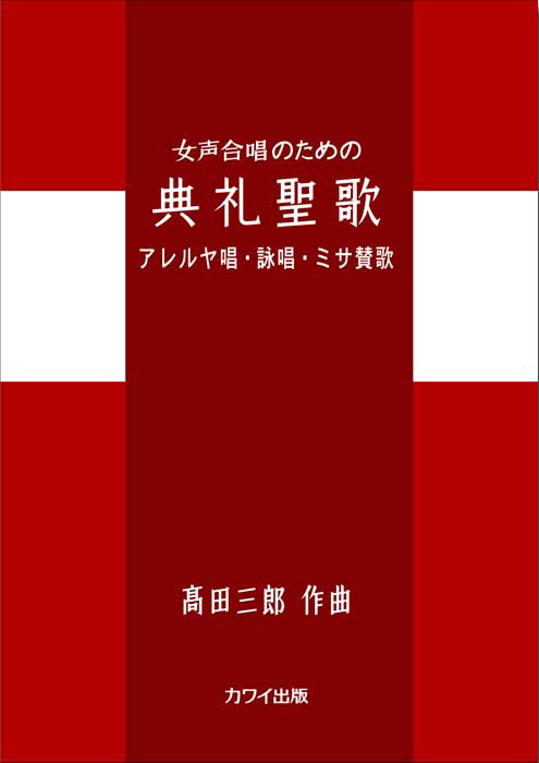 髙田三郎：「典礼聖歌　アレルヤ唱・詠唱・ミサ賛歌」女声合唱のための