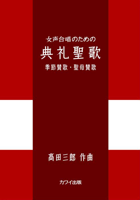 髙田三郎：「典礼聖歌　季節賛歌・聖母賛歌」女声合唱のための