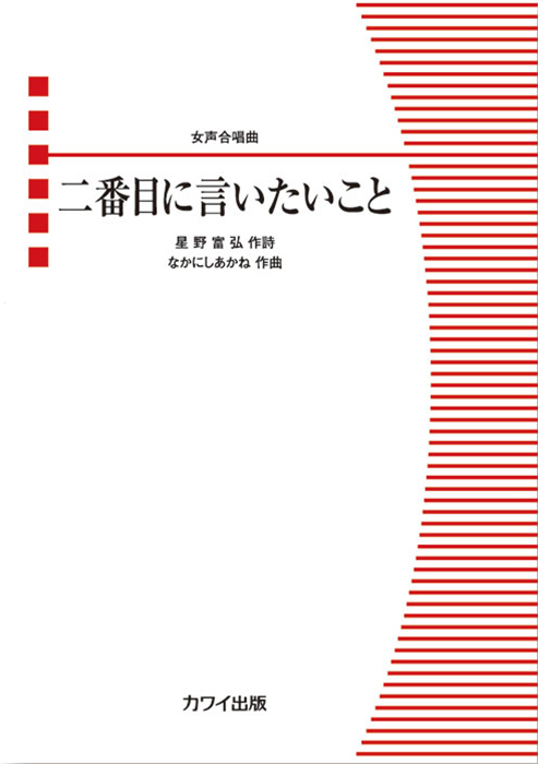 なかにしあかね：「二番目に言いたいこと」女声合唱曲