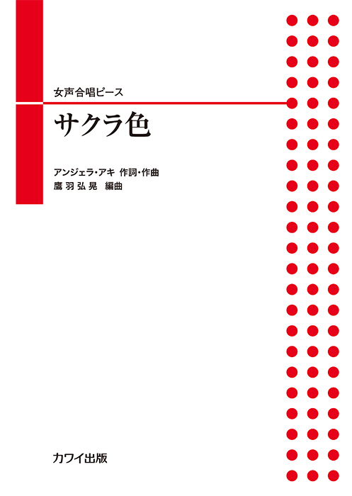 アンジェラ・アキ（鷹羽弘晃）：「サクラ色」女声合唱ピース
