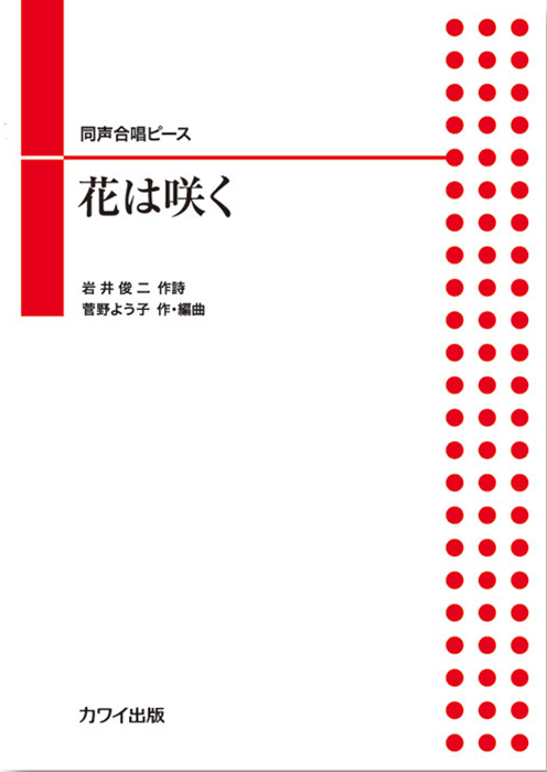 菅野よう子：「花は咲く」同声合唱ピース